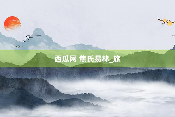 西瓜网 焦氏易林_旅