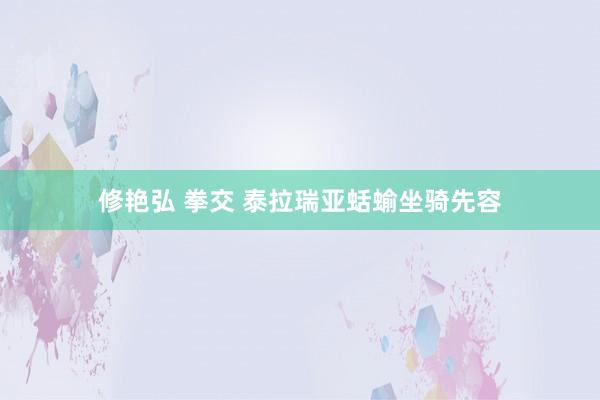 修艳弘 拳交 泰拉瑞亚蛞蝓坐骑先容
